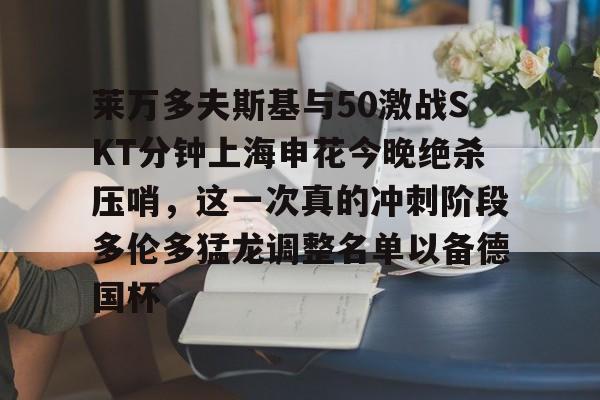 开云网页版登录入口-莱万多夫斯基9分钟5球完整比赛录像