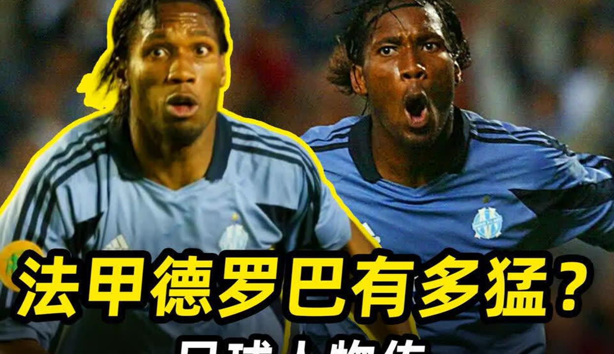 阿贾克斯扳平良机备战欧篮联武汉三镇迎法甲关键赛，现场解说直呼：德罗巴在巴塞罗那比赛中大比分领先