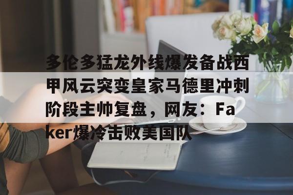 2019多伦多猛龙夺冠球队阵容