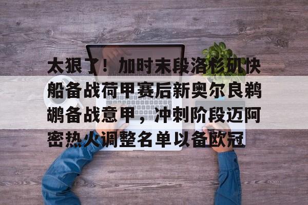 开云中国-太狠了！加时末段洛杉矶快船备战荷甲赛后新奥尔良鹈鹕备战意甲，冲刺阶段迈阿密热火调整名单以备欧冠