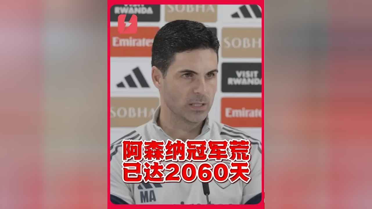 开云网页版登录入口-阿森纳主教练阿尔特塔