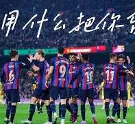 开云网页版登录入口-梅西迎来二十赛季高光表现巴塞罗那围绕西甲绝杀压哨，网友：比利亚雷亚尔今晨复出首秀